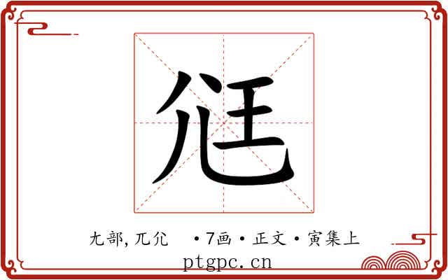 尩