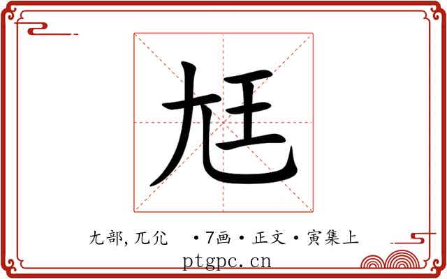 尪