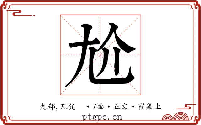 尬