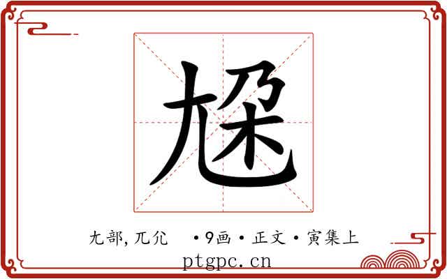 尮