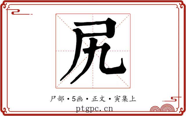 尻