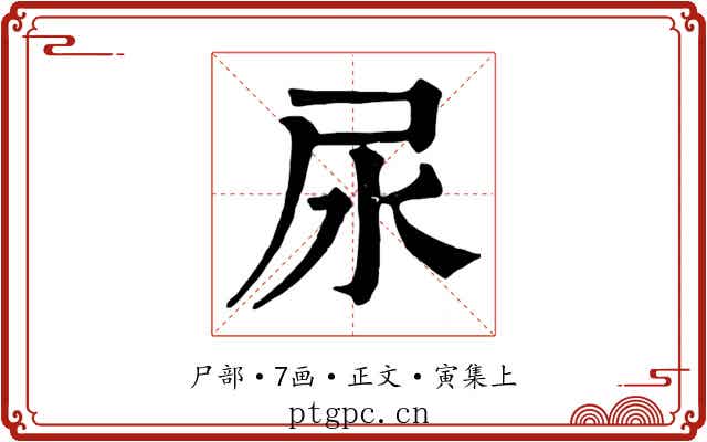 尿