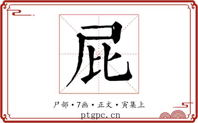 屁