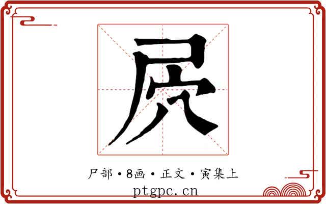 屄