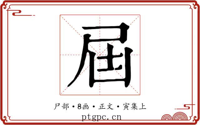 屆