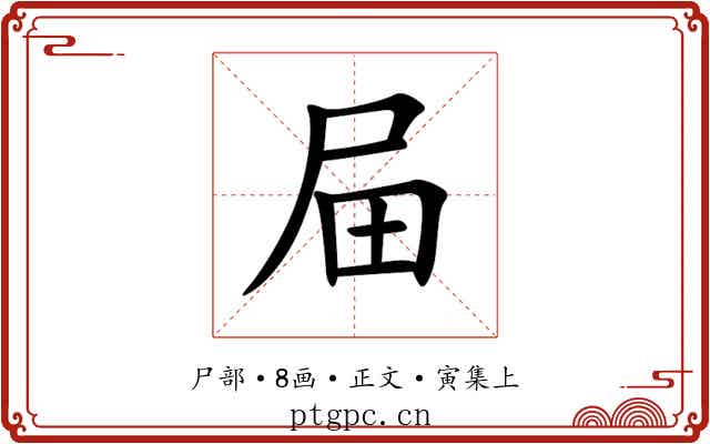 屇