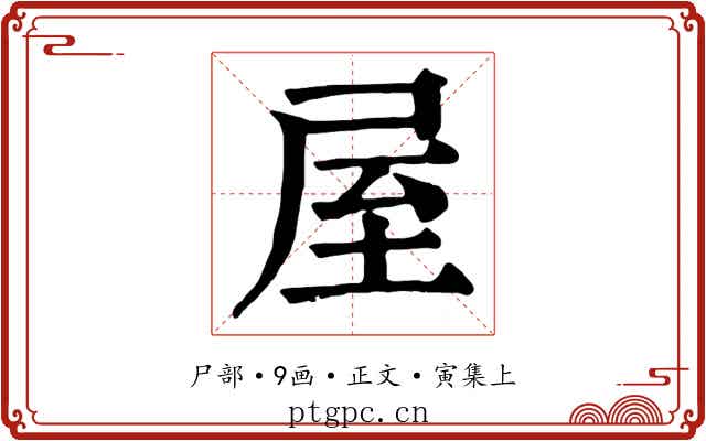屋