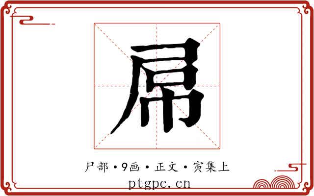 屌