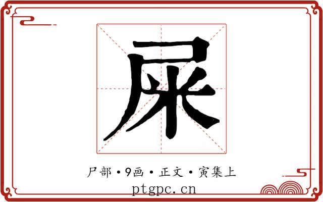 屎
