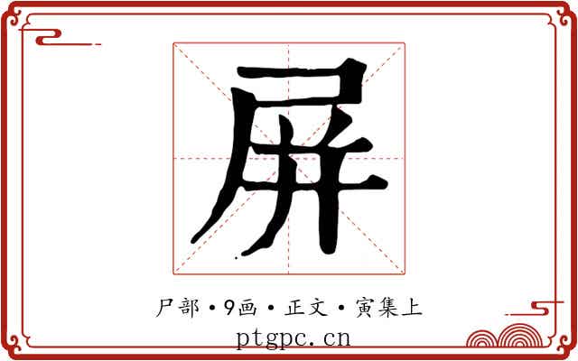 屏