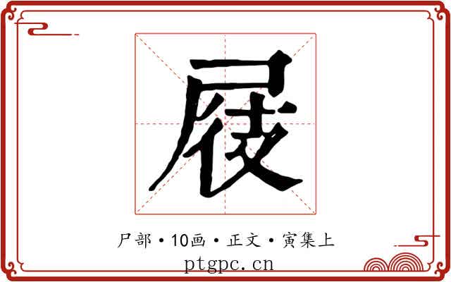 屐