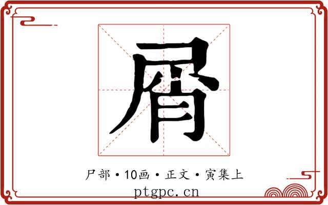 屑