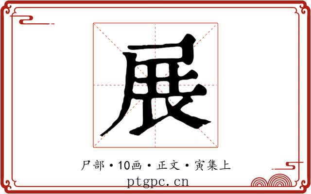 展