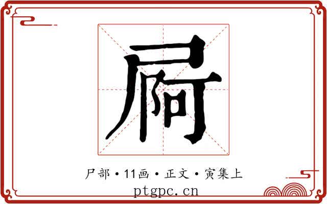 屙