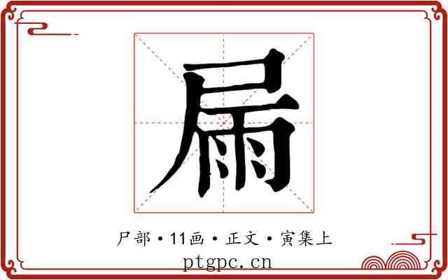 屚