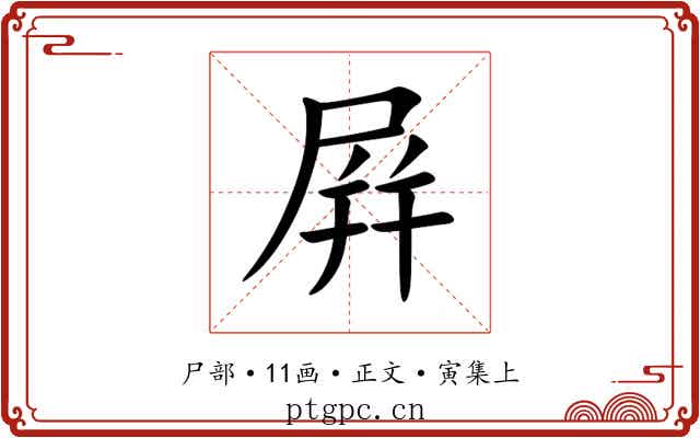 屛