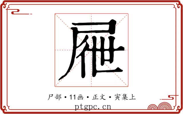 屜