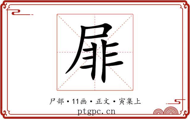 屝