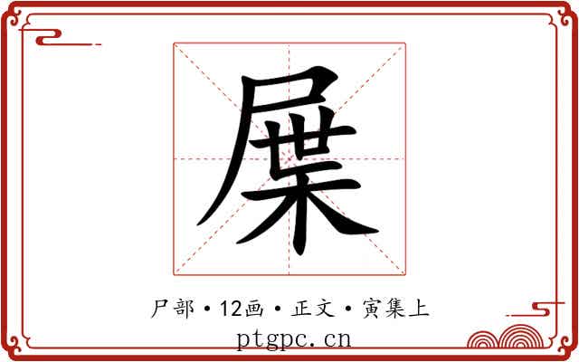 屟