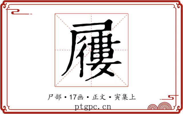 屨