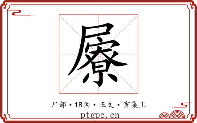 屪