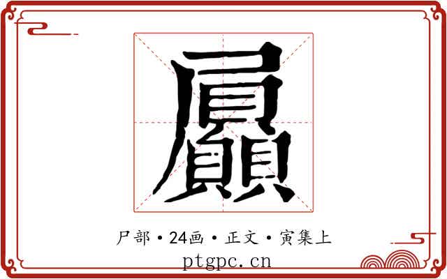 屭