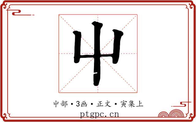屮