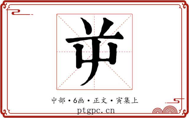 屰