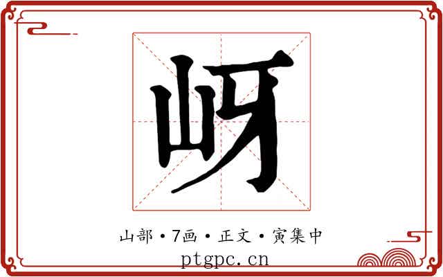 岈