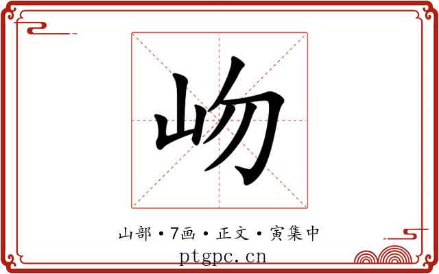 岉