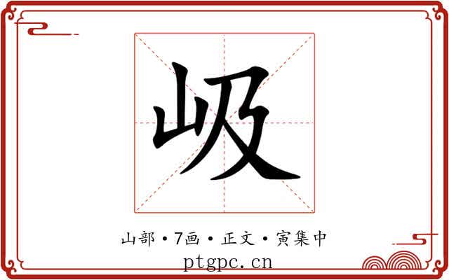 岋