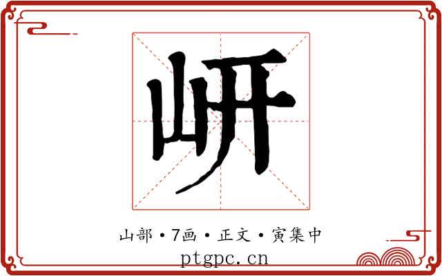 岍
