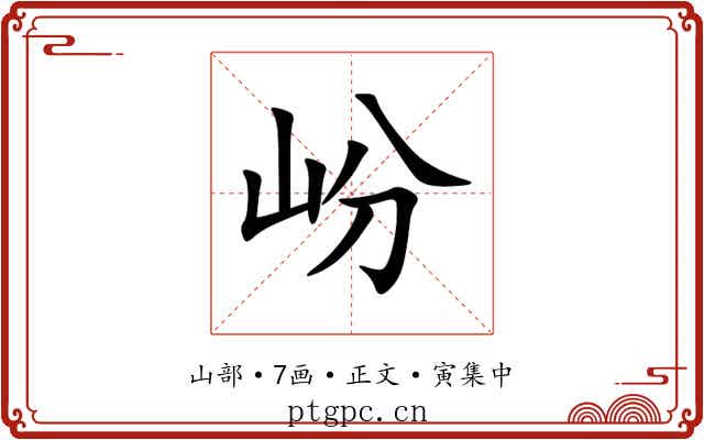 岎
