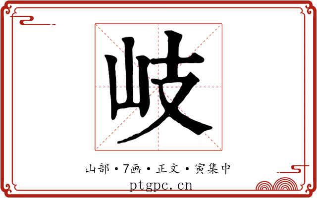 岐