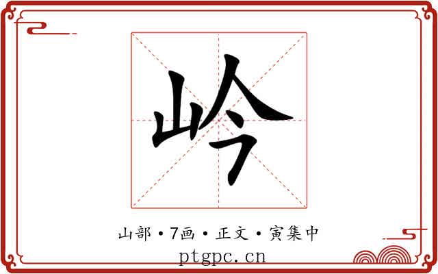 岒