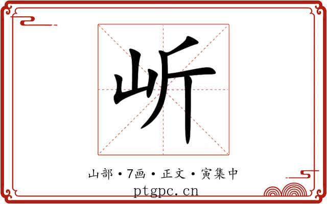 岓