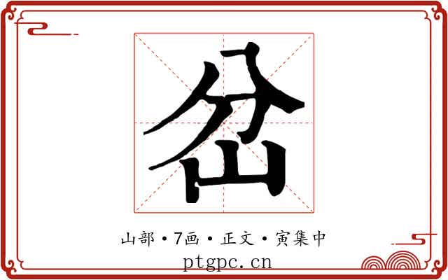 岔