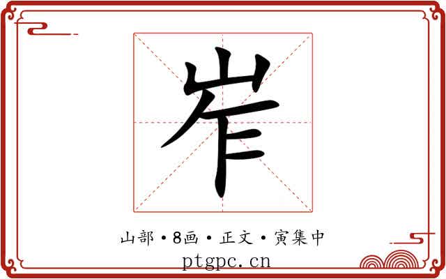 岝