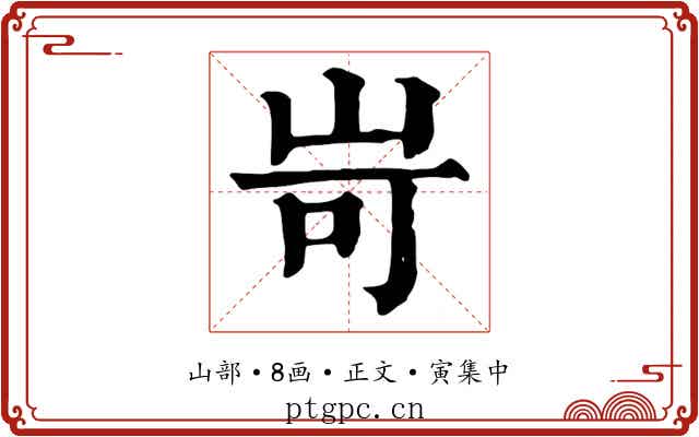 岢