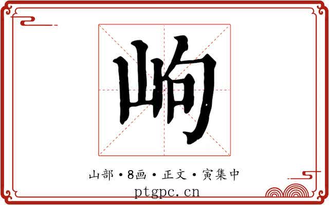 岣