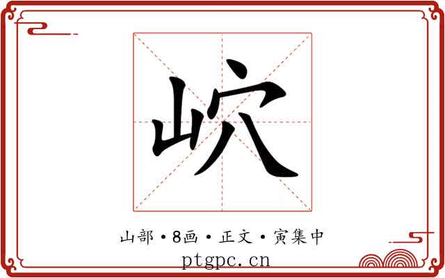 岤