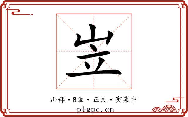 岦