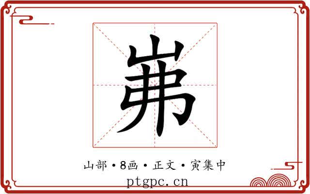 岪