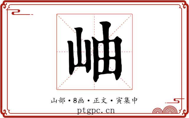 岫