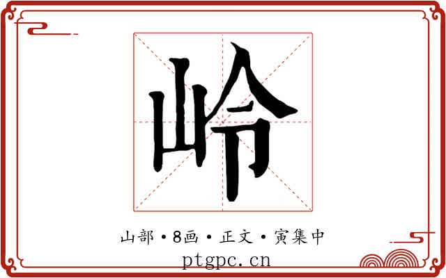岭