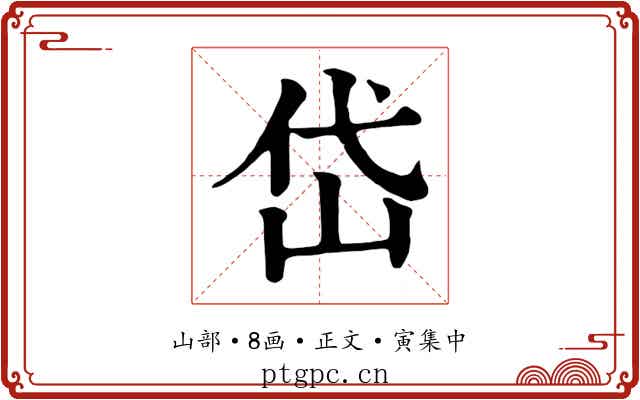 岱