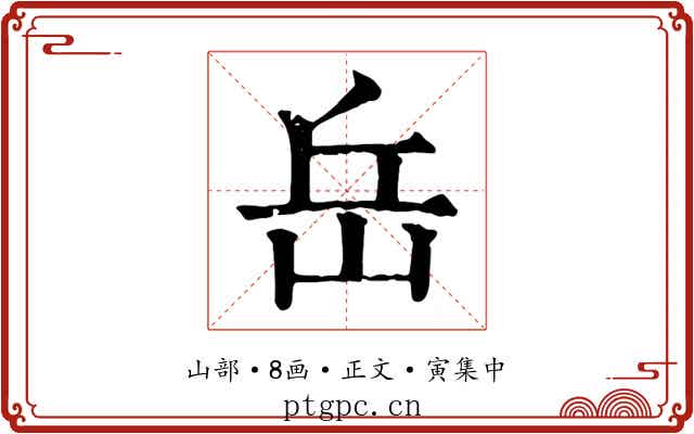 岳