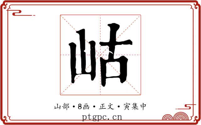 岵