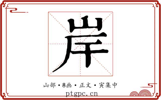 岸