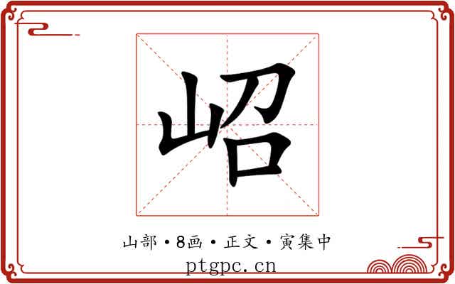 岹